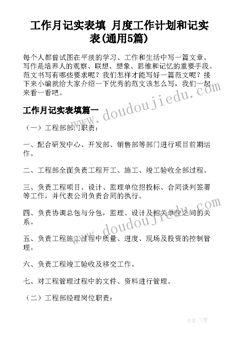 工作月记实表填 月度工作计划和记实表(通用5篇)