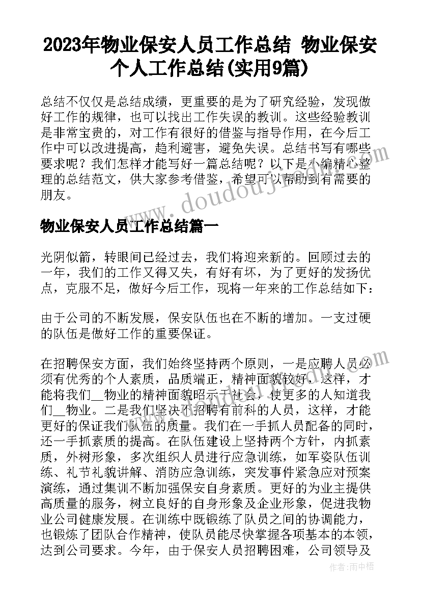 2023年物业保安人员工作总结 物业保安个人工作总结(实用9篇)