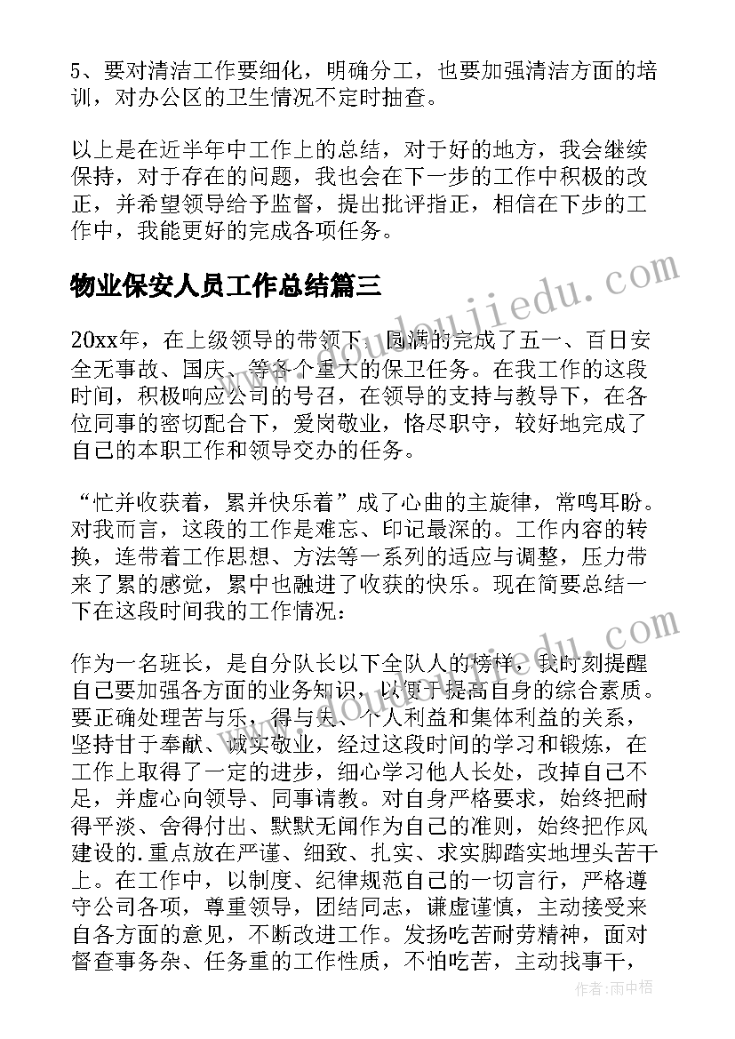 2023年物业保安人员工作总结 物业保安个人工作总结(实用9篇)