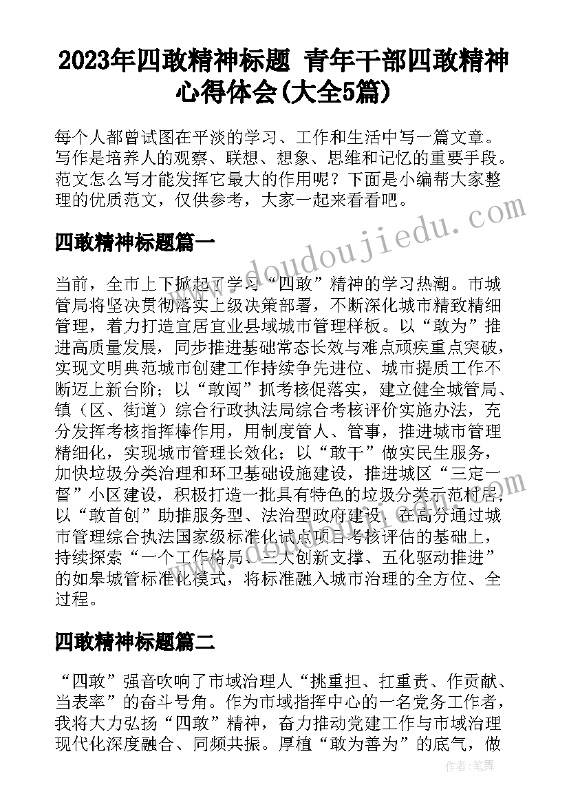 2023年四敢精神标题 青年干部四敢精神心得体会(大全5篇)