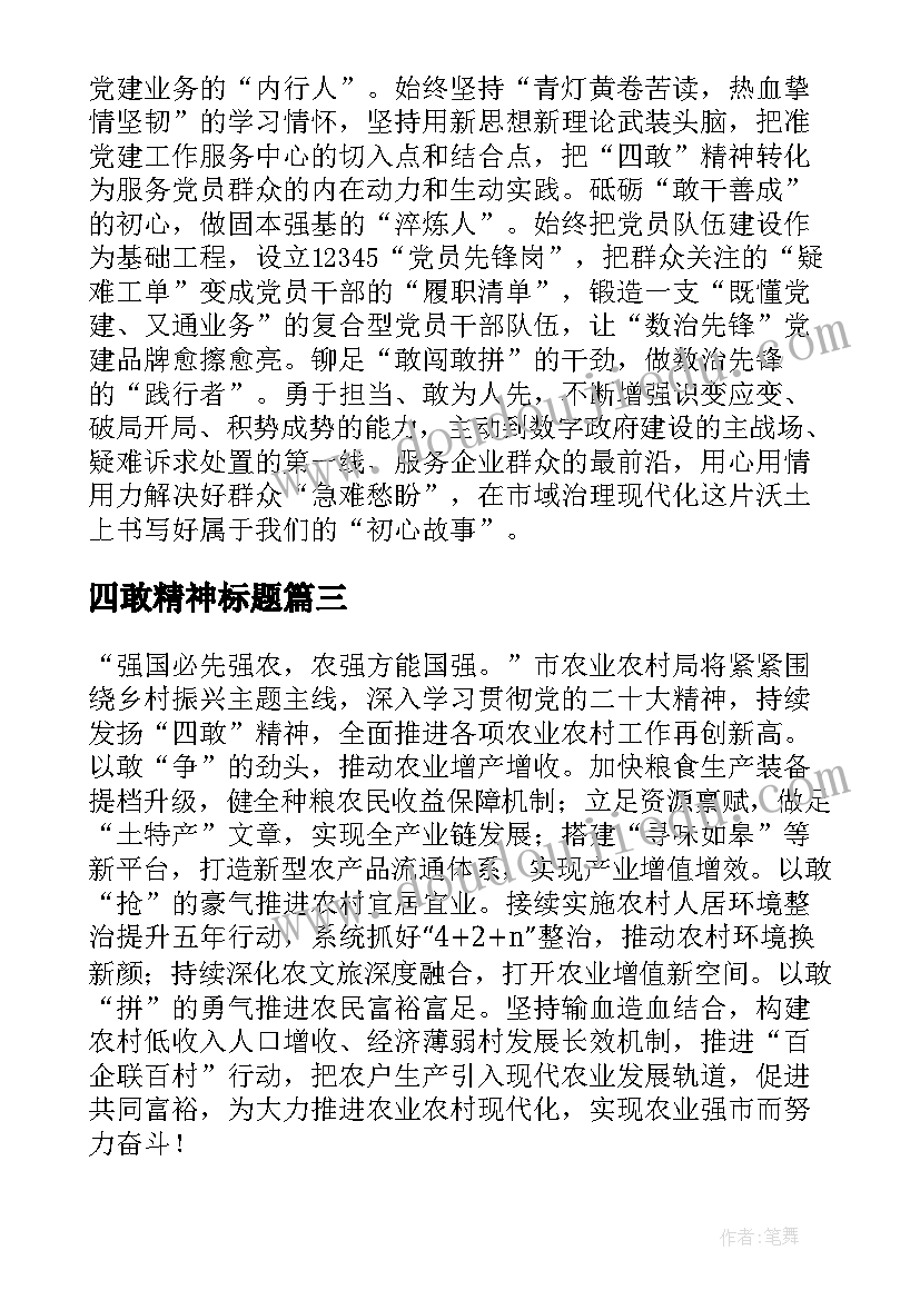 2023年四敢精神标题 青年干部四敢精神心得体会(大全5篇)