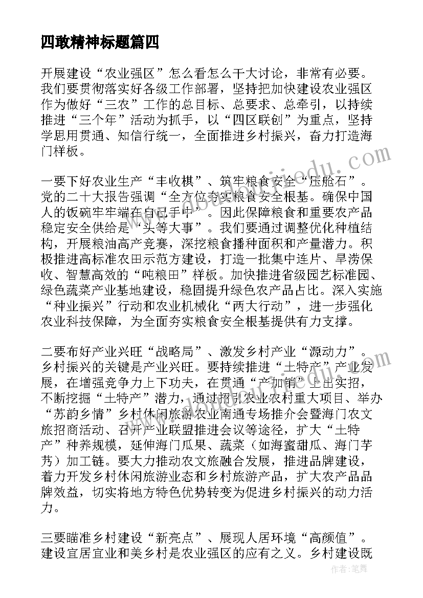 2023年四敢精神标题 青年干部四敢精神心得体会(大全5篇)