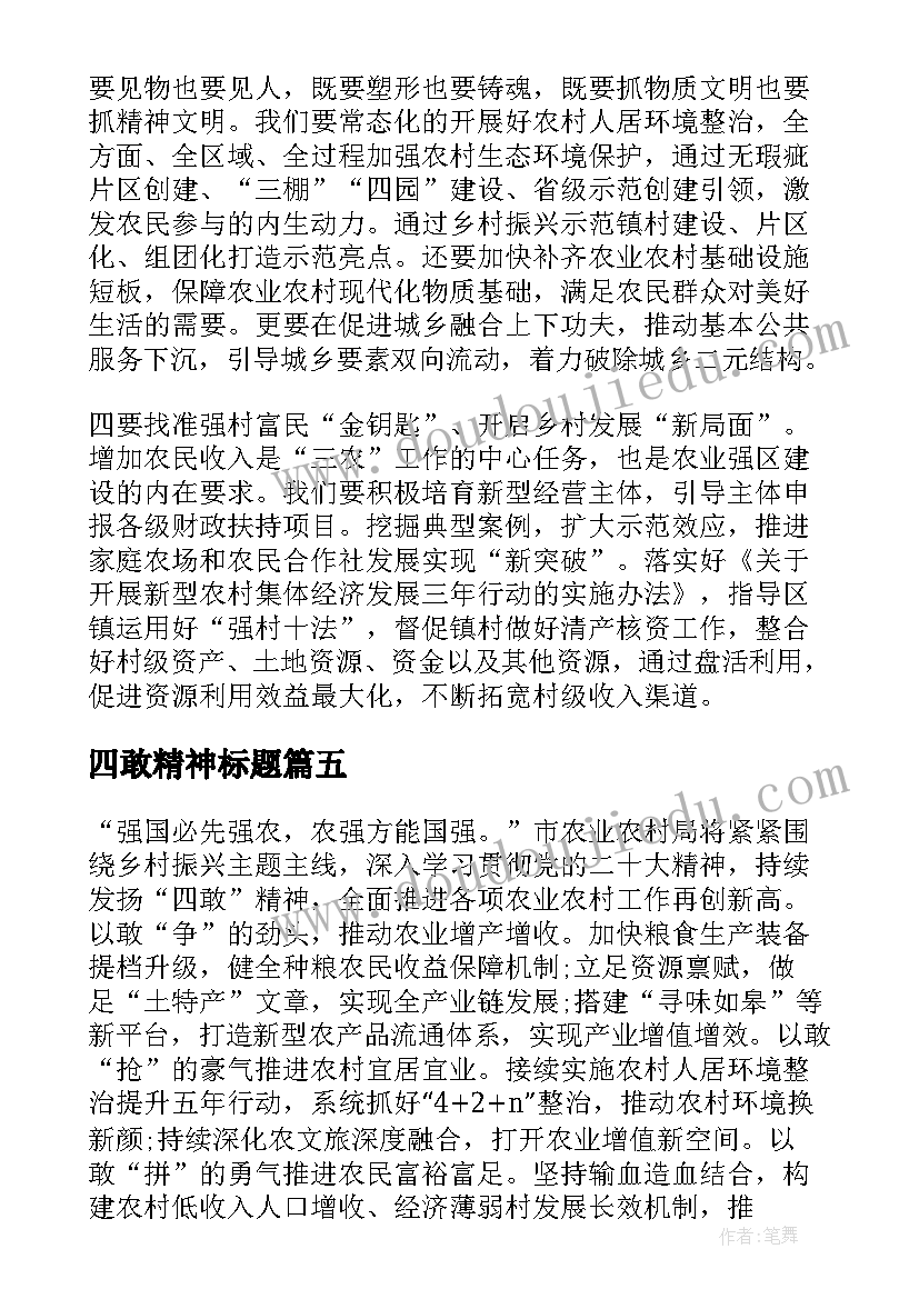 2023年四敢精神标题 青年干部四敢精神心得体会(大全5篇)