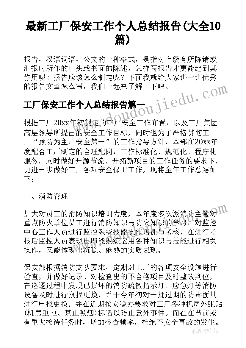 最新工厂保安工作个人总结报告(大全10篇)