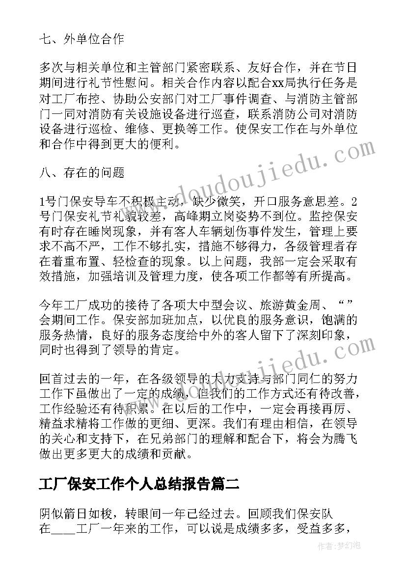 最新工厂保安工作个人总结报告(大全10篇)