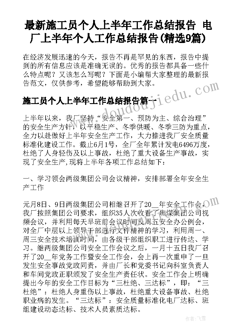 最新施工员个人上半年工作总结报告 电厂上半年个人工作总结报告(精选9篇)