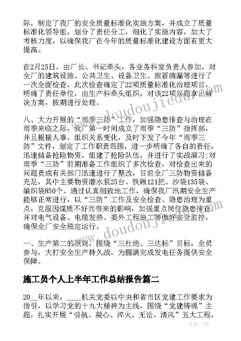 最新施工员个人上半年工作总结报告 电厂上半年个人工作总结报告(精选9篇)