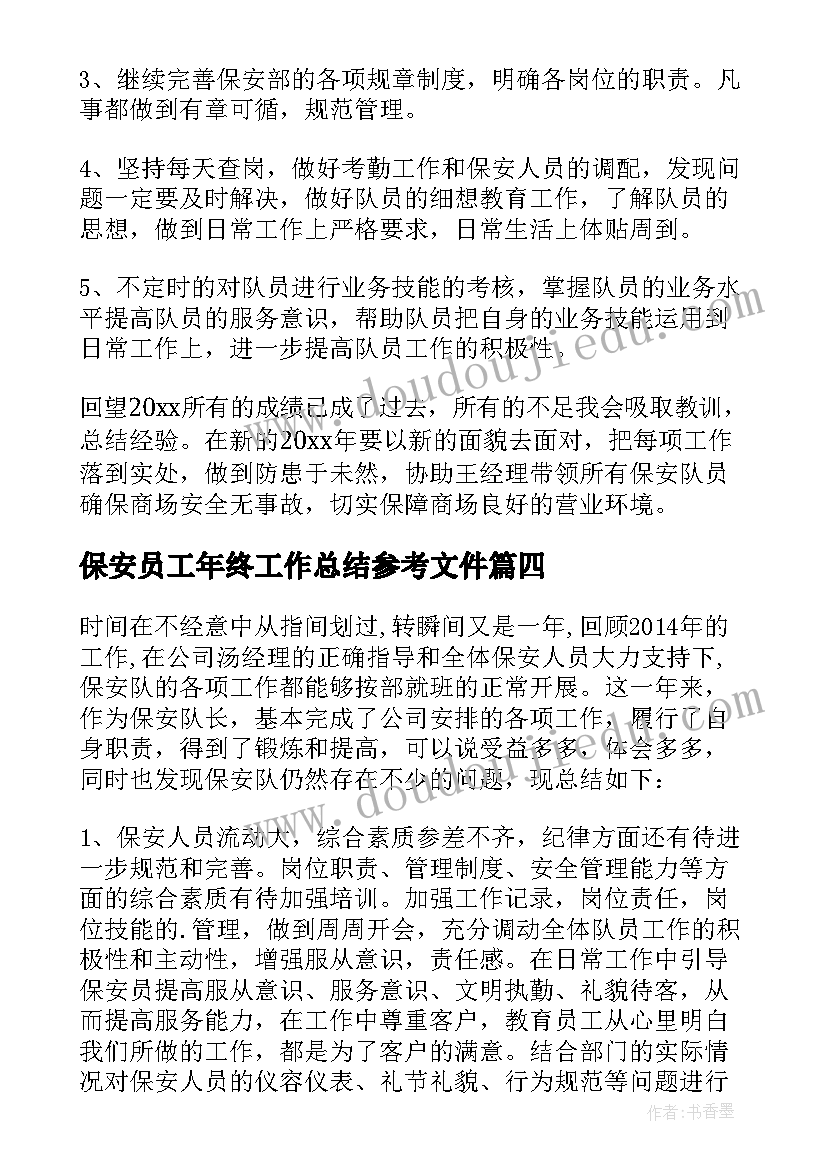 保安员工年终工作总结参考文件(优质5篇)