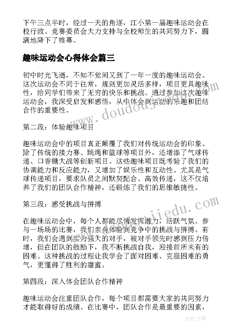 趣味运动会心得体会(汇总5篇)