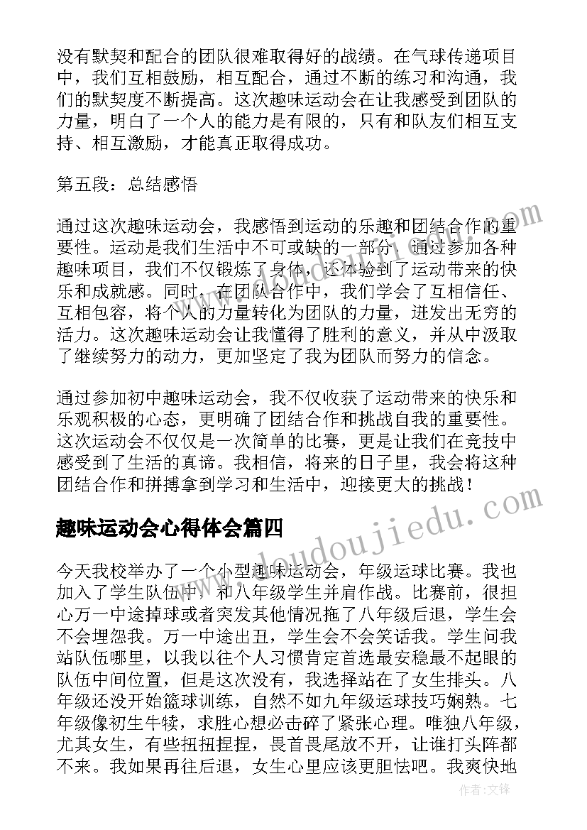 趣味运动会心得体会(汇总5篇)