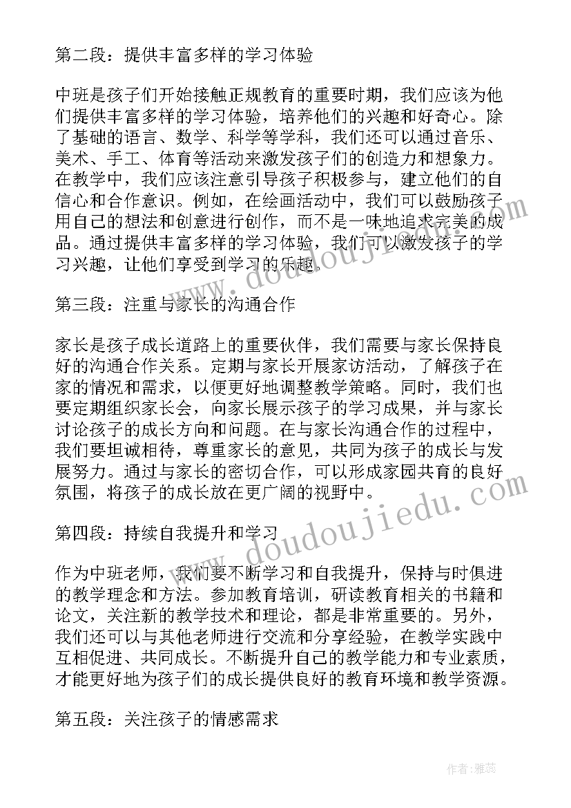 2023年中班老师的心得体会(通用10篇)