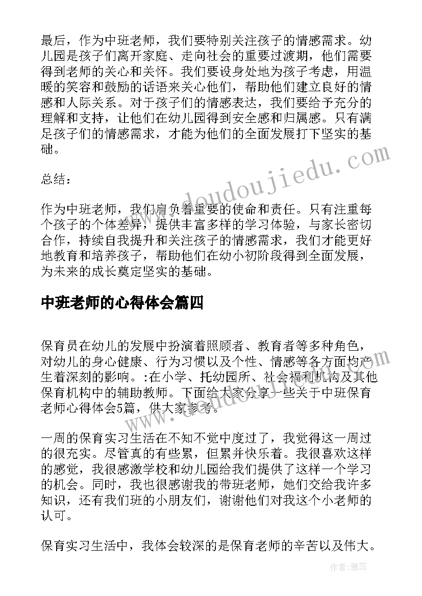 2023年中班老师的心得体会(通用10篇)