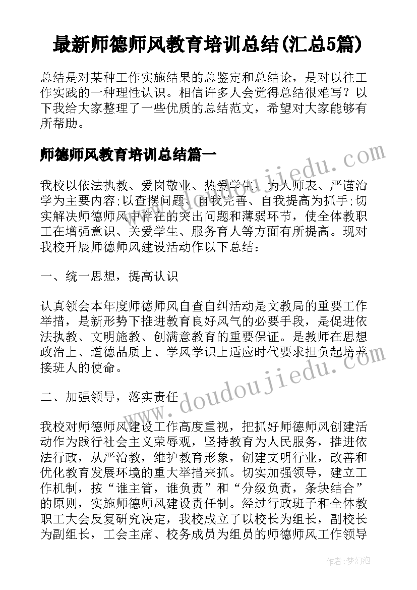 最新师德师风教育培训总结(汇总5篇)