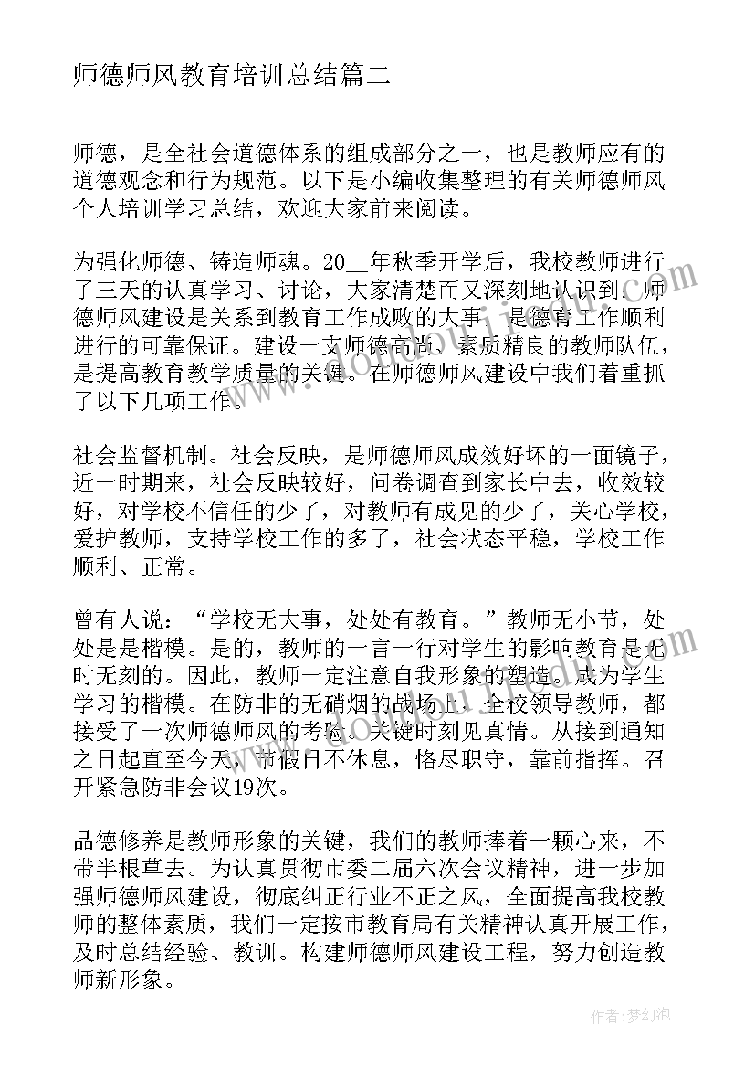 最新师德师风教育培训总结(汇总5篇)