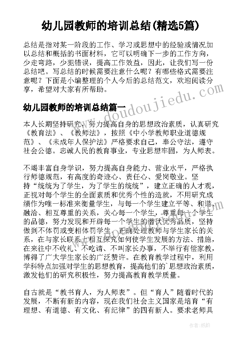 幼儿园教师的培训总结(精选5篇)