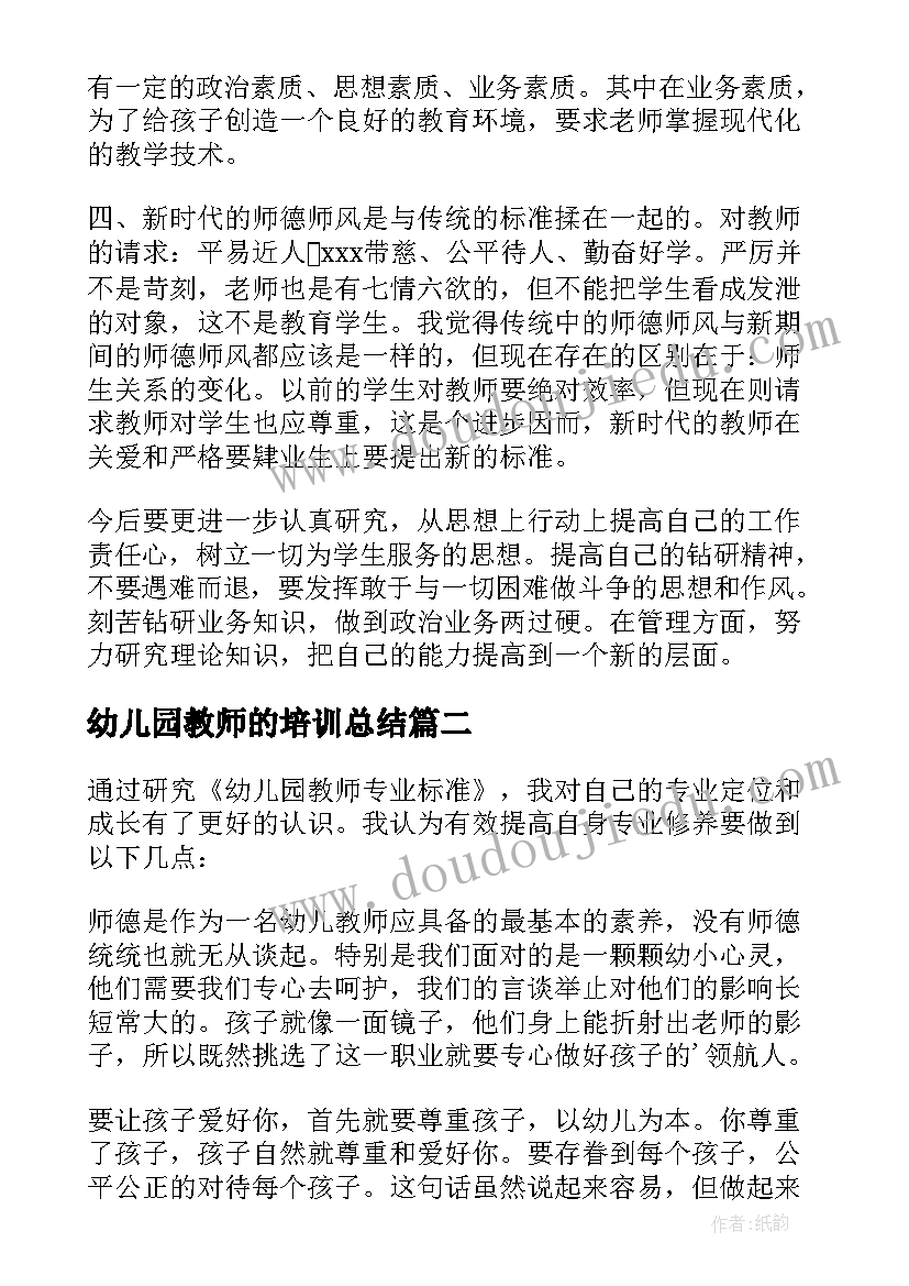 幼儿园教师的培训总结(精选5篇)