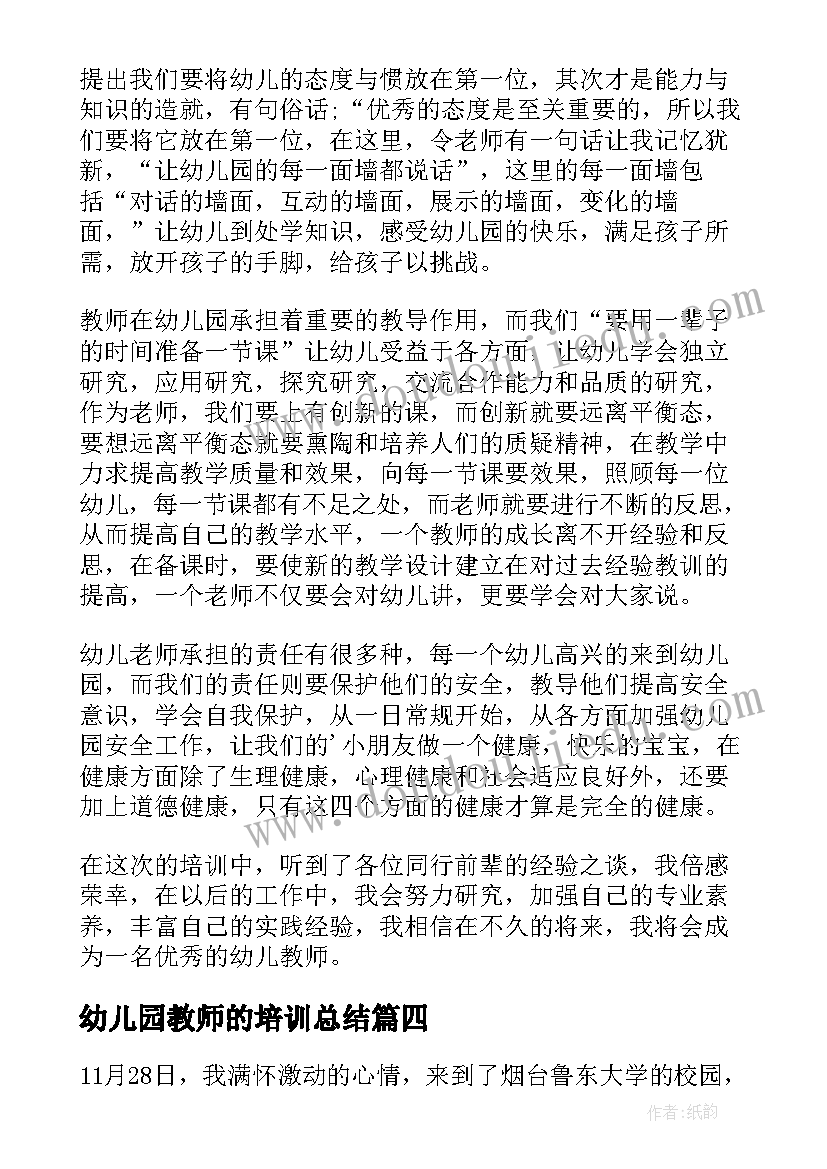 幼儿园教师的培训总结(精选5篇)