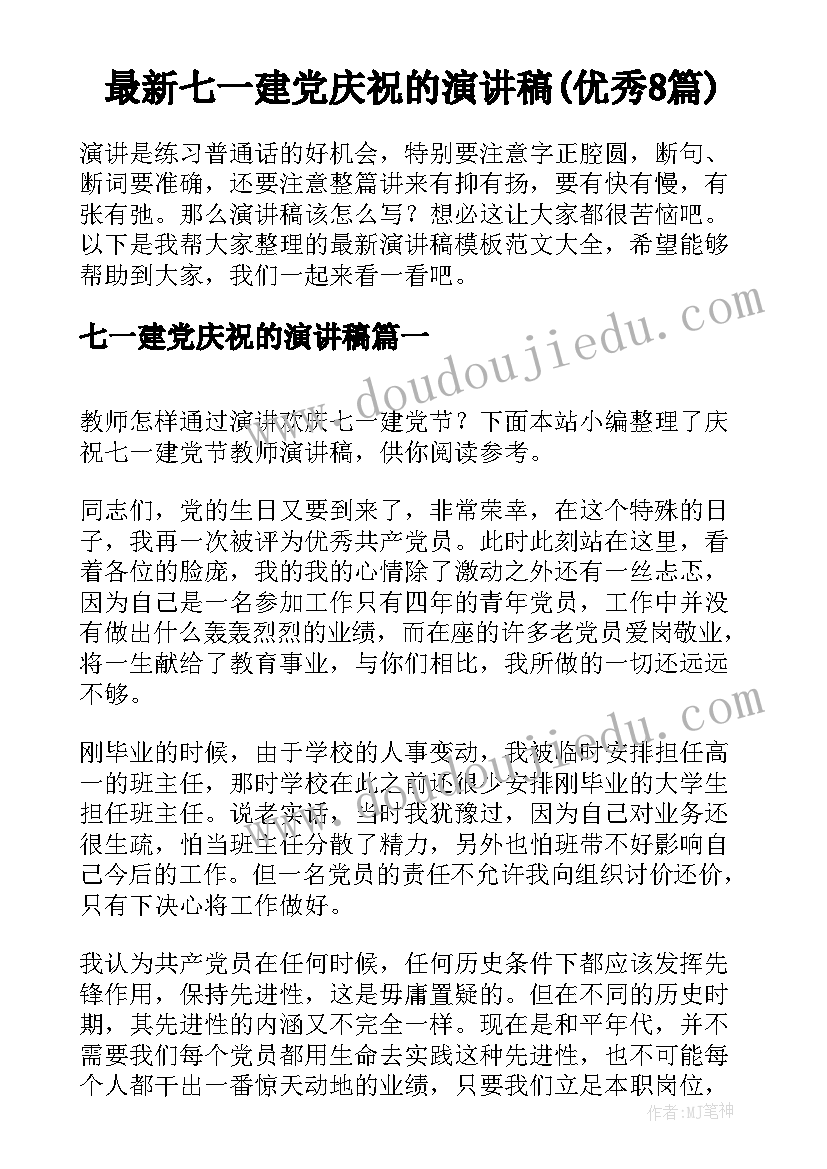 最新七一建党庆祝的演讲稿(优秀8篇)