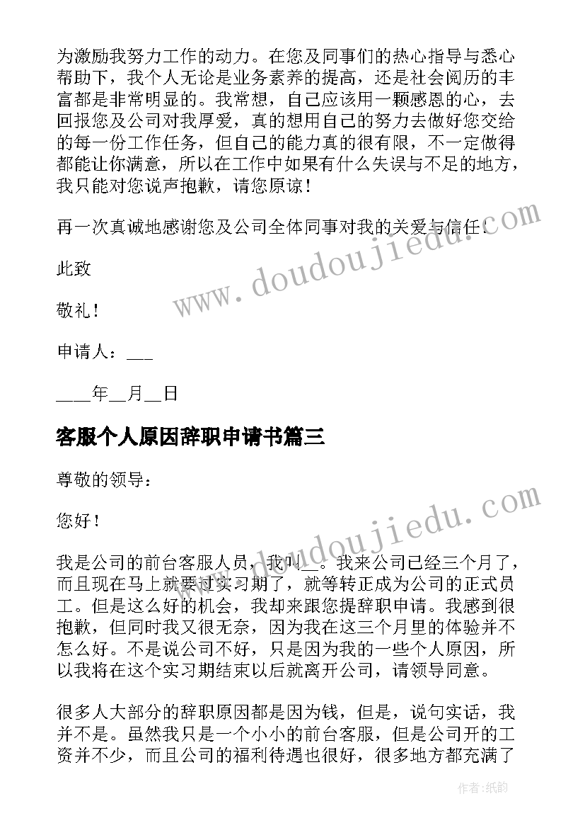 最新客服个人原因辞职申请书(实用8篇)