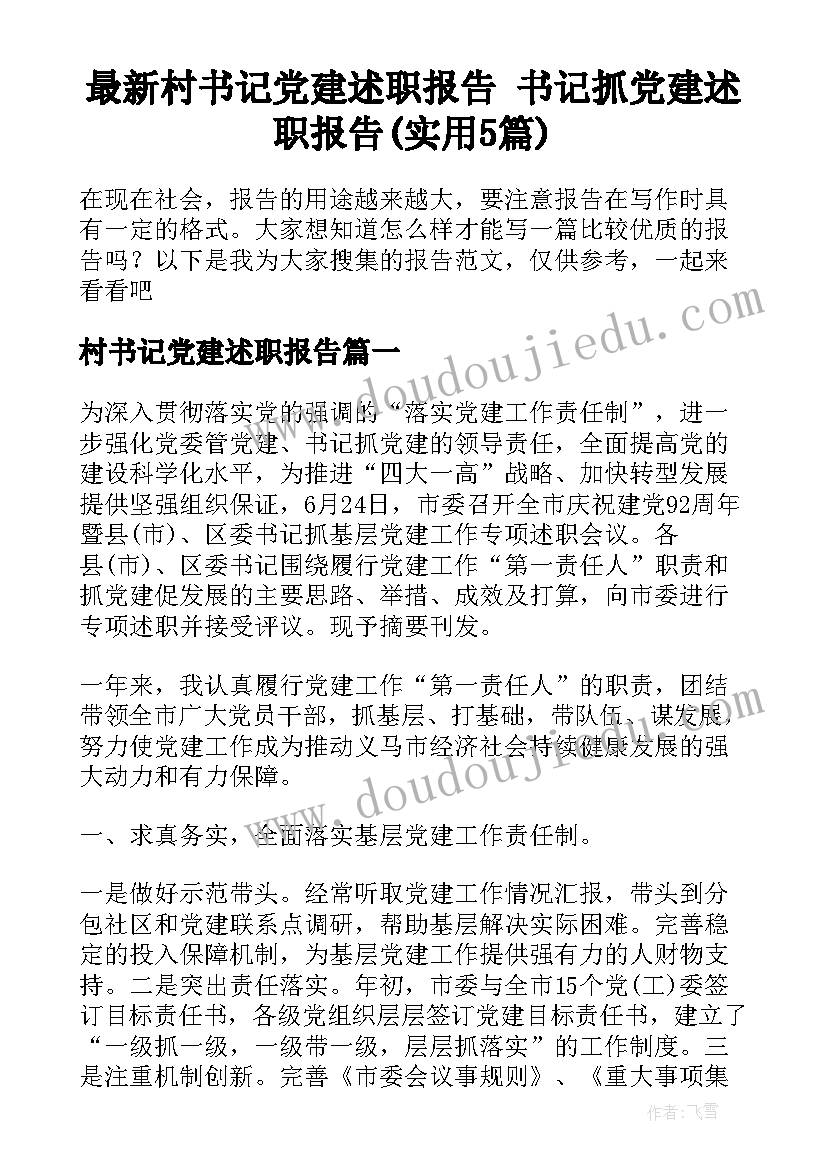 最新村书记党建述职报告 书记抓党建述职报告(实用5篇)