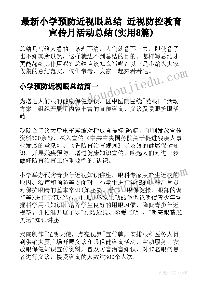 最新小学预防近视眼总结 近视防控教育宣传月活动总结(实用8篇)