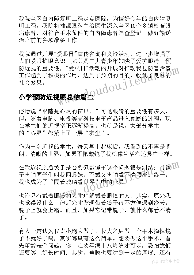 最新小学预防近视眼总结 近视防控教育宣传月活动总结(实用8篇)