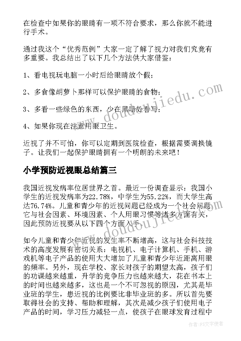 最新小学预防近视眼总结 近视防控教育宣传月活动总结(实用8篇)