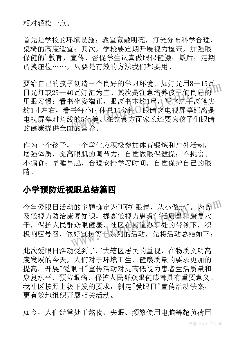 最新小学预防近视眼总结 近视防控教育宣传月活动总结(实用8篇)