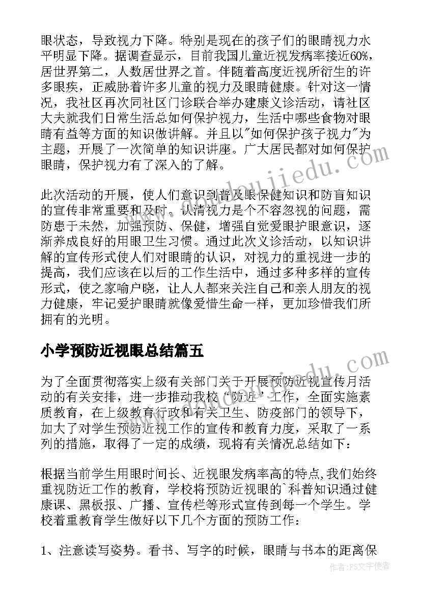 最新小学预防近视眼总结 近视防控教育宣传月活动总结(实用8篇)