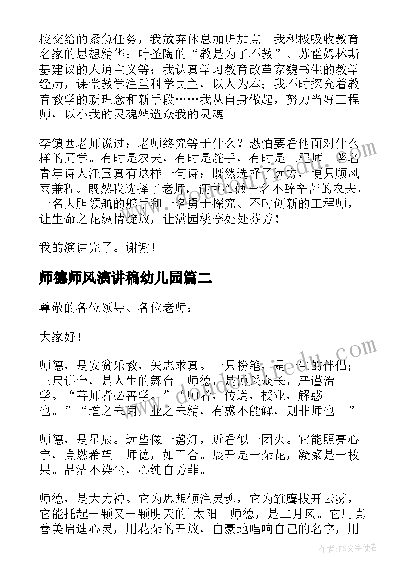 最新师德师风演讲稿幼儿园(优质10篇)