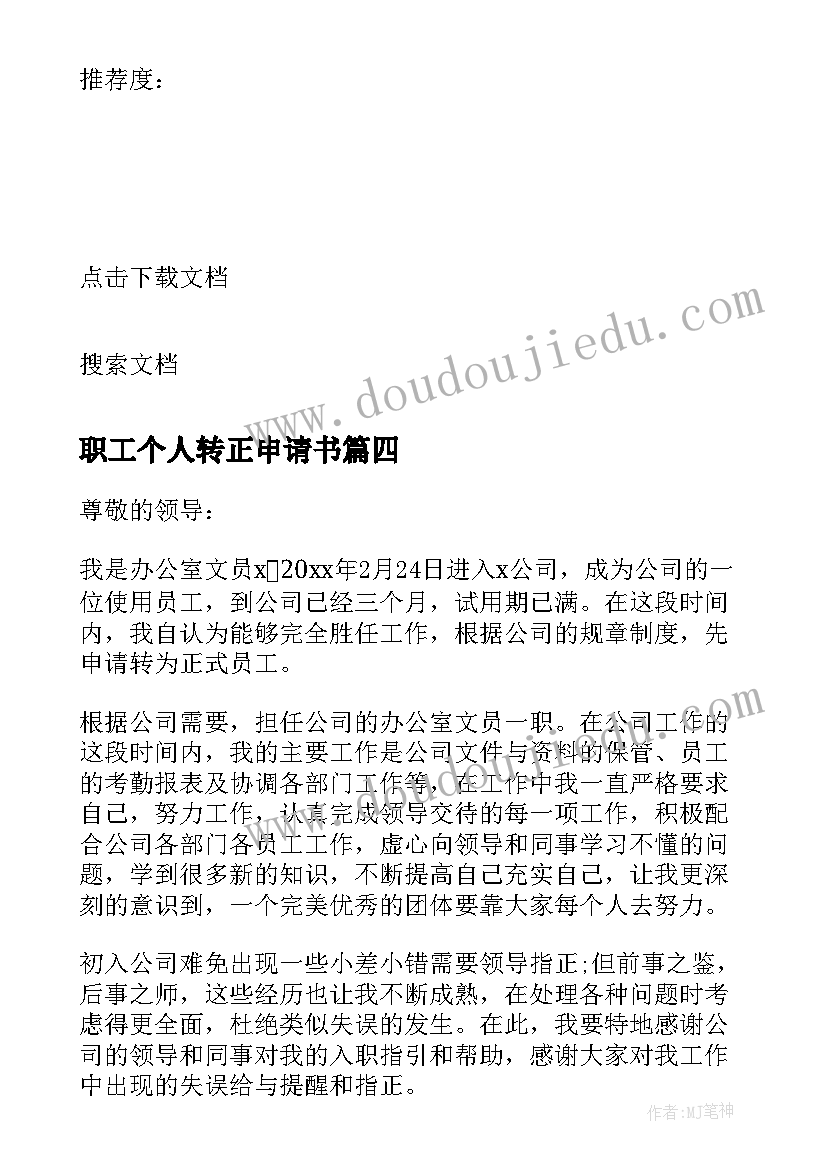 最新职工个人转正申请书(模板6篇)