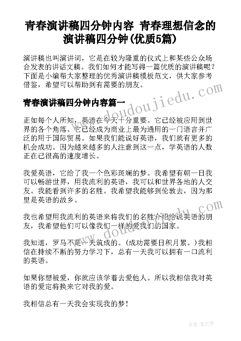 青春演讲稿四分钟内容 青春理想信念的演讲稿四分钟(优质5篇)