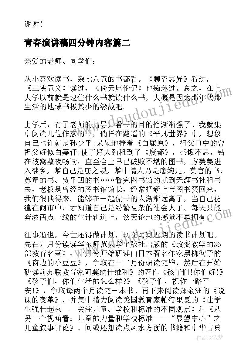 青春演讲稿四分钟内容 青春理想信念的演讲稿四分钟(优质5篇)