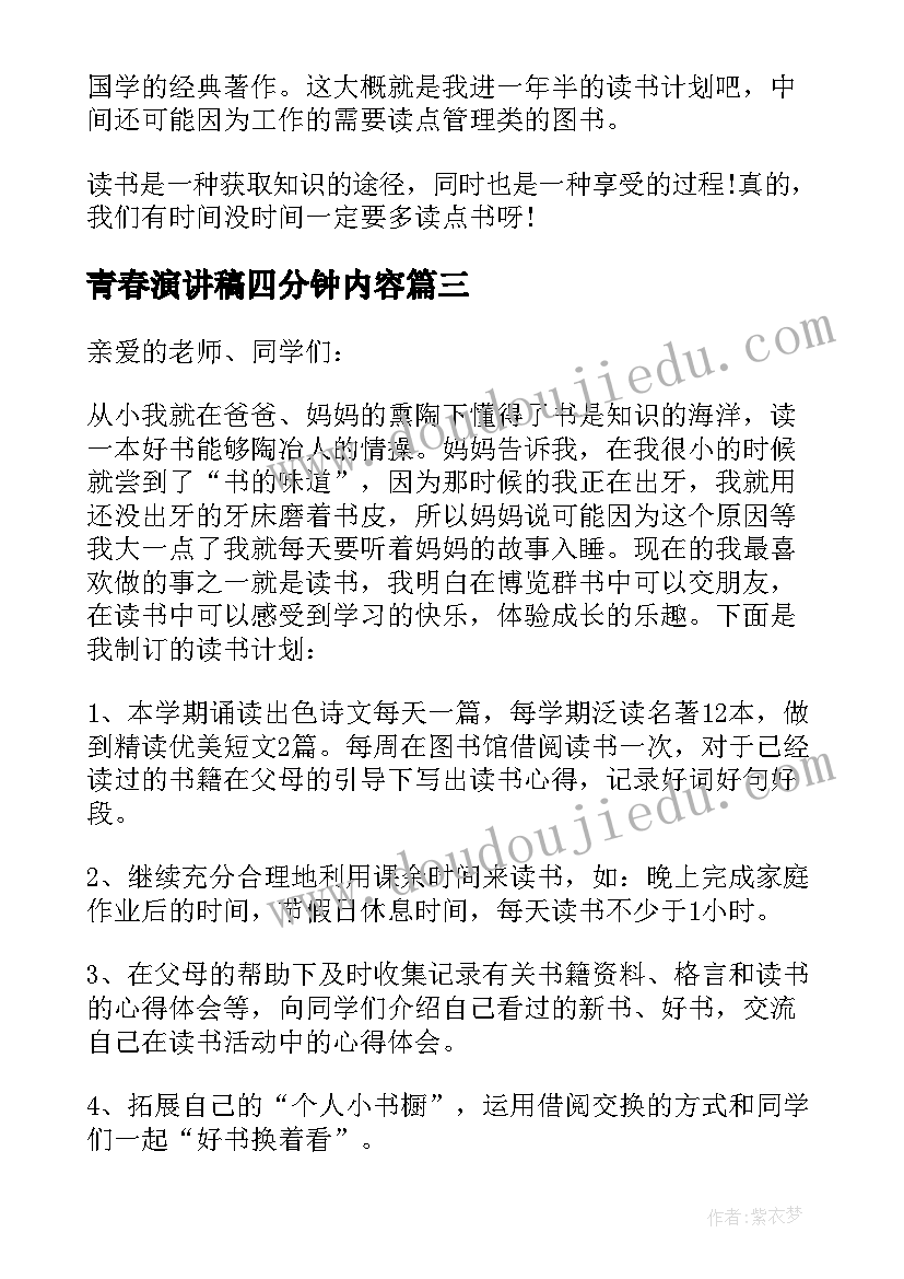 青春演讲稿四分钟内容 青春理想信念的演讲稿四分钟(优质5篇)