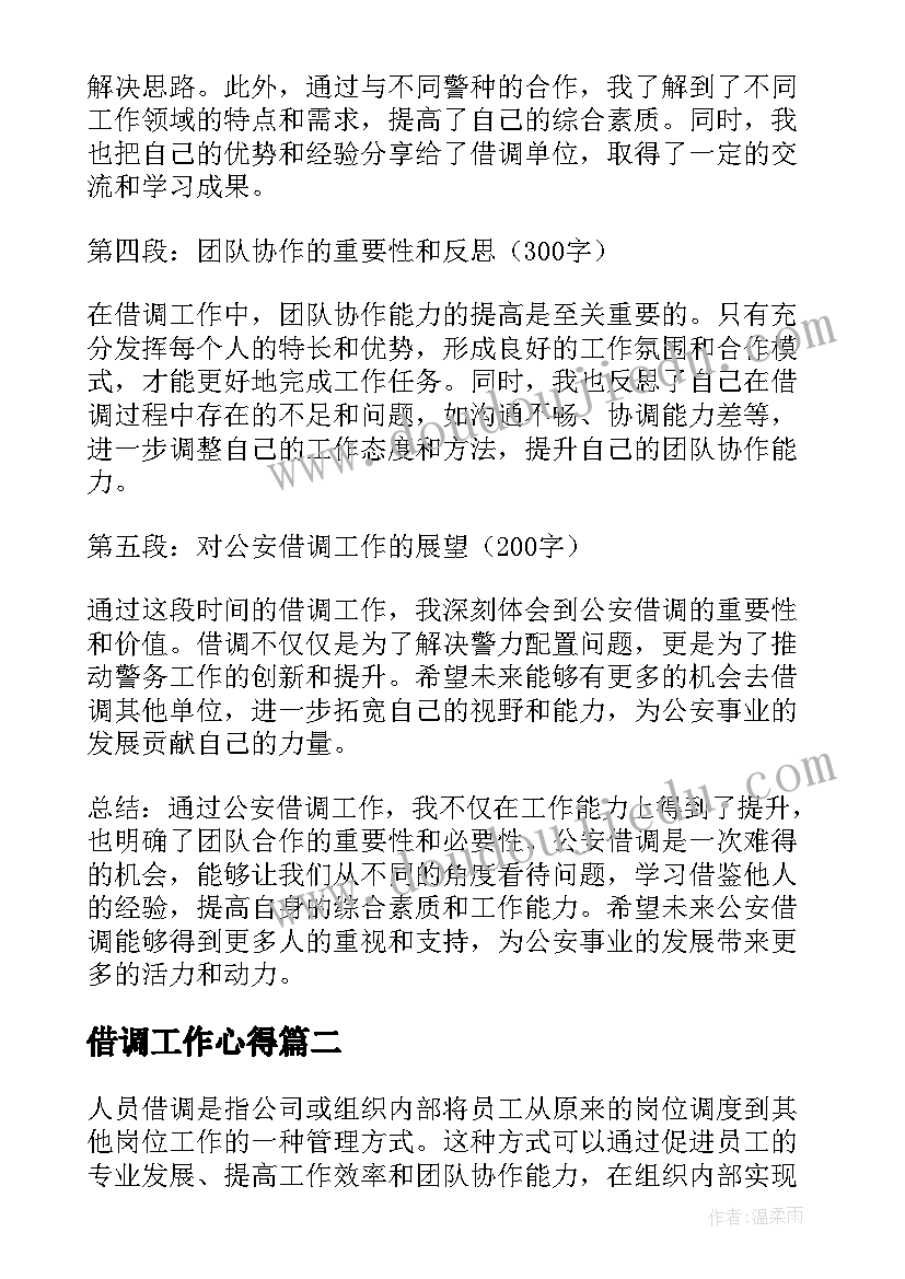 最新借调工作心得 公安借调心得体会(优秀5篇)