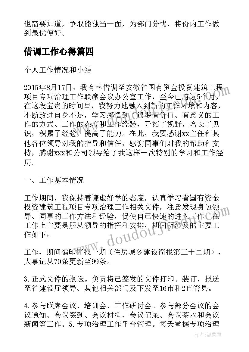 最新借调工作心得 公安借调心得体会(优秀5篇)