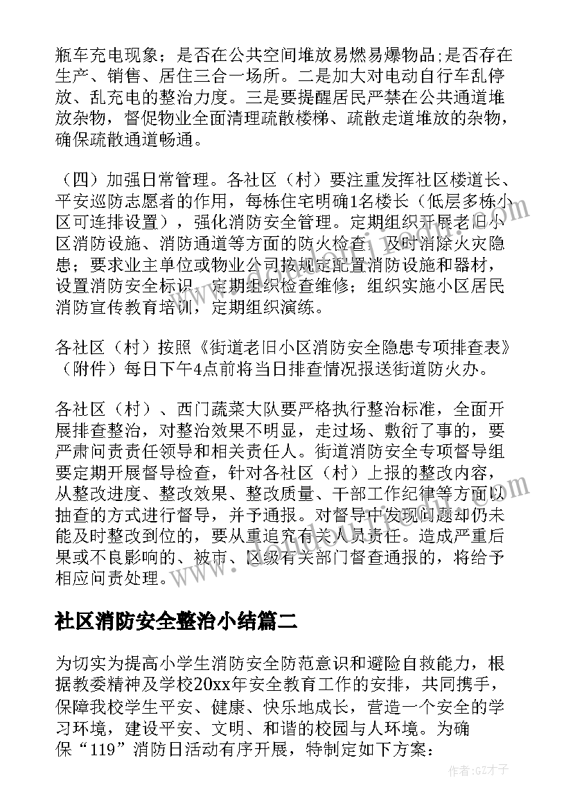 社区消防安全整治小结 社区消防安全整治行动工作方案(优秀5篇)