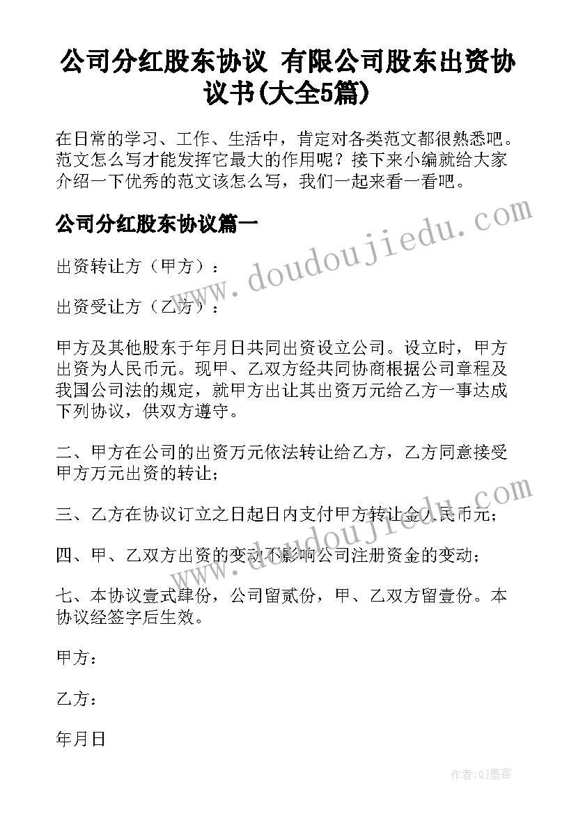 公司分红股东协议 有限公司股东出资协议书(大全5篇)