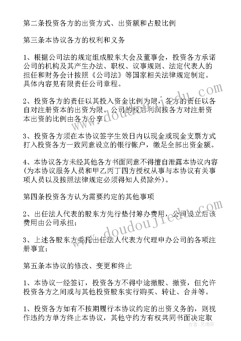 投股协议对照表(实用8篇)