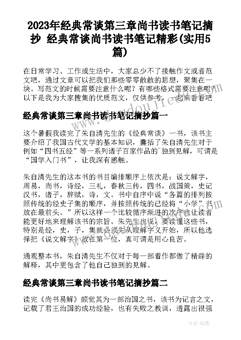 2023年经典常谈第三章尚书读书笔记摘抄 经典常谈尚书读书笔记精彩(实用5篇)