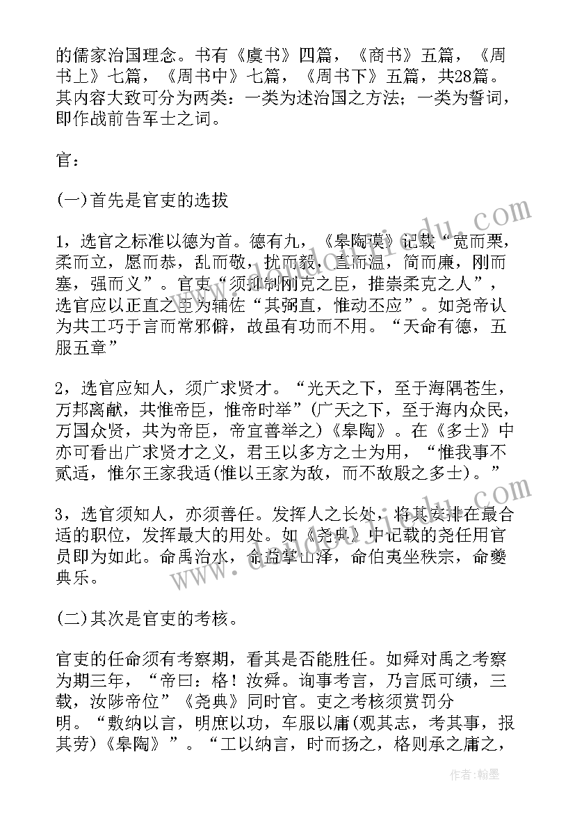 2023年经典常谈第三章尚书读书笔记摘抄 经典常谈尚书读书笔记精彩(实用5篇)