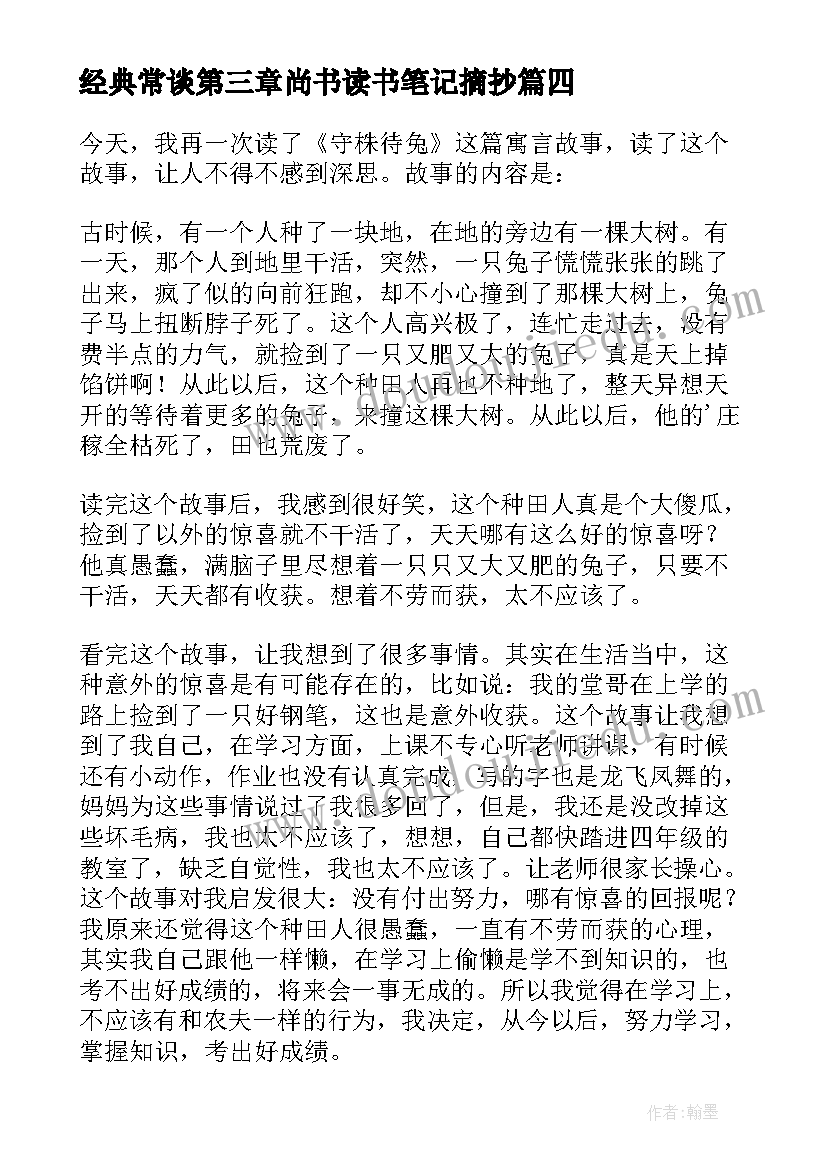 2023年经典常谈第三章尚书读书笔记摘抄 经典常谈尚书读书笔记精彩(实用5篇)