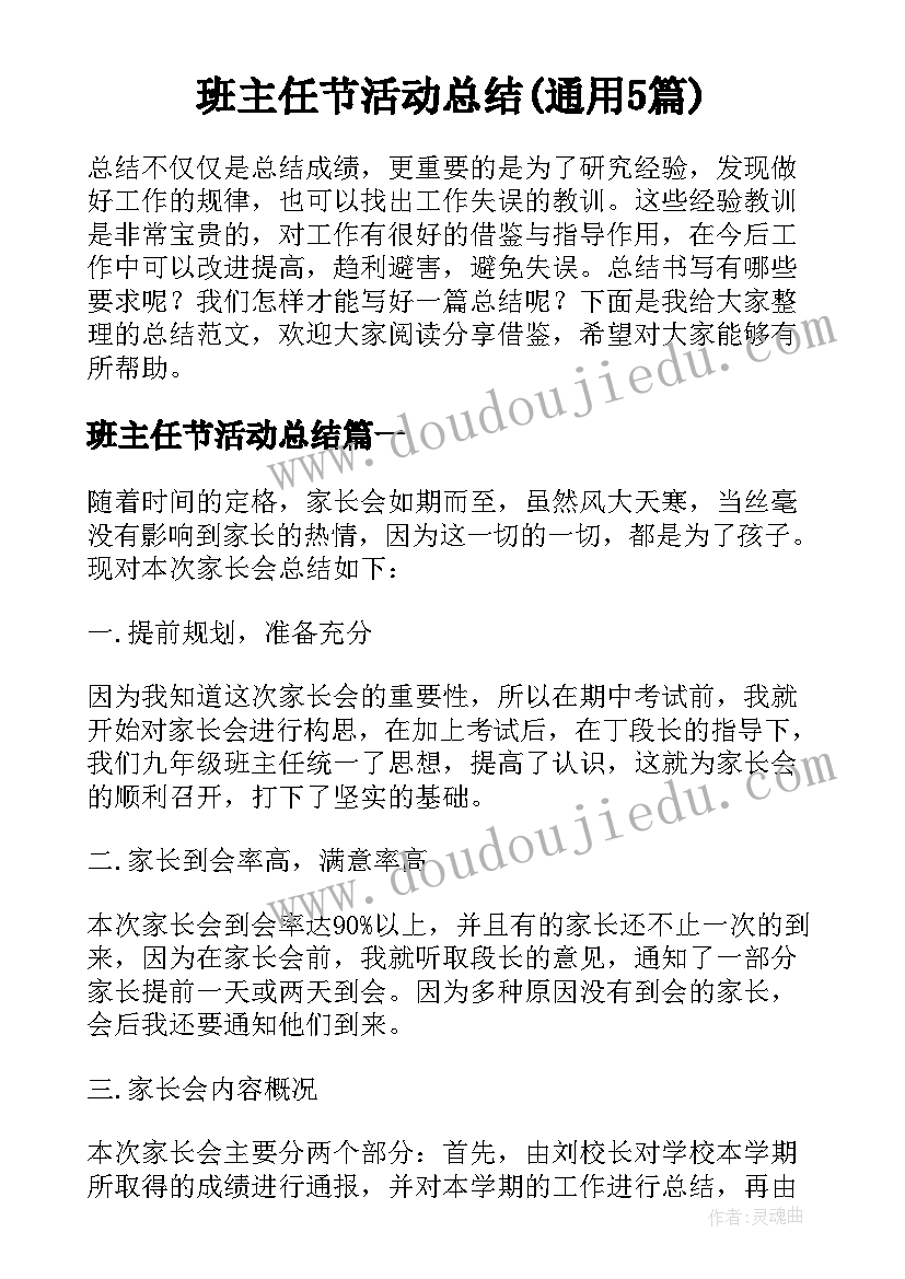 班主任节活动总结(通用5篇)