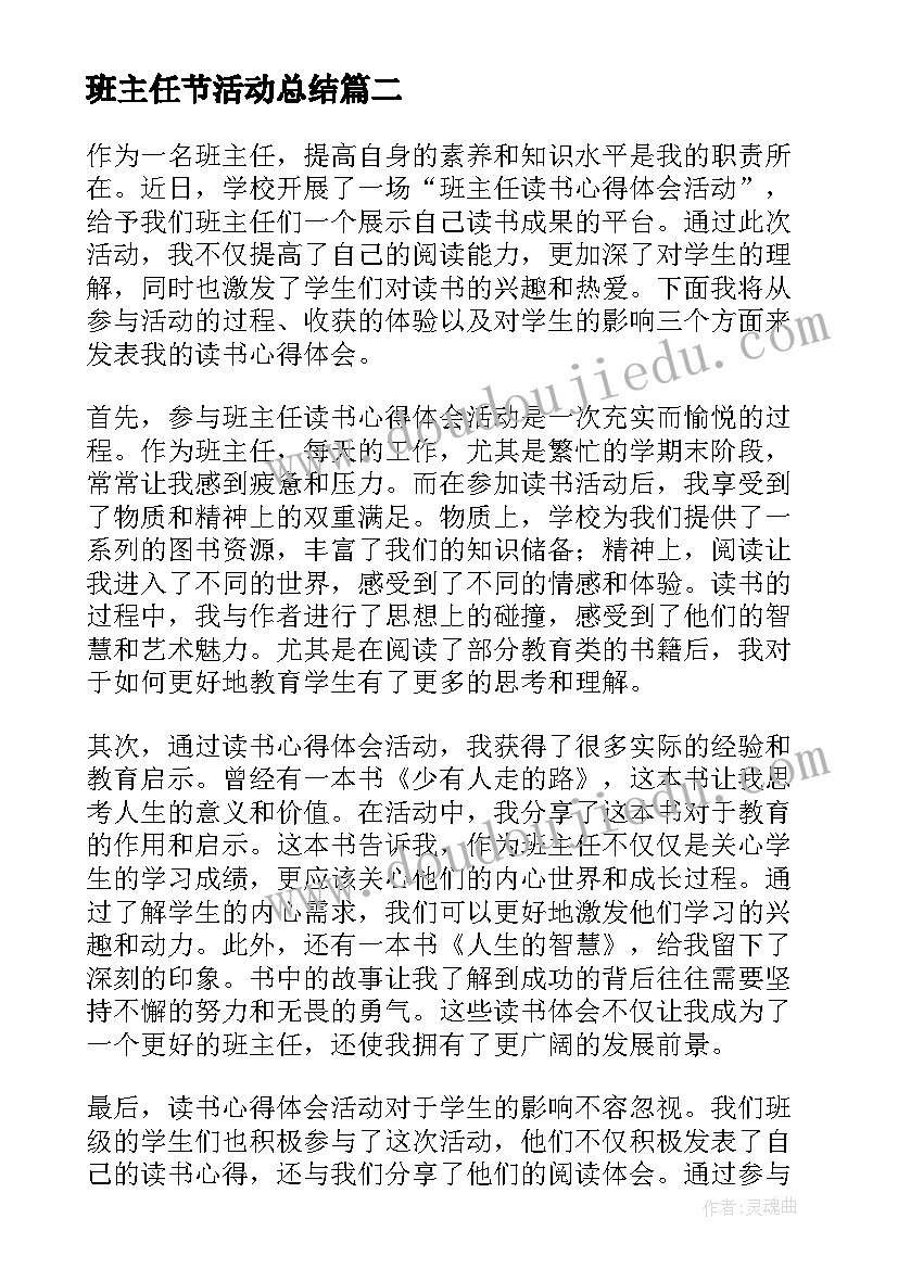 班主任节活动总结(通用5篇)