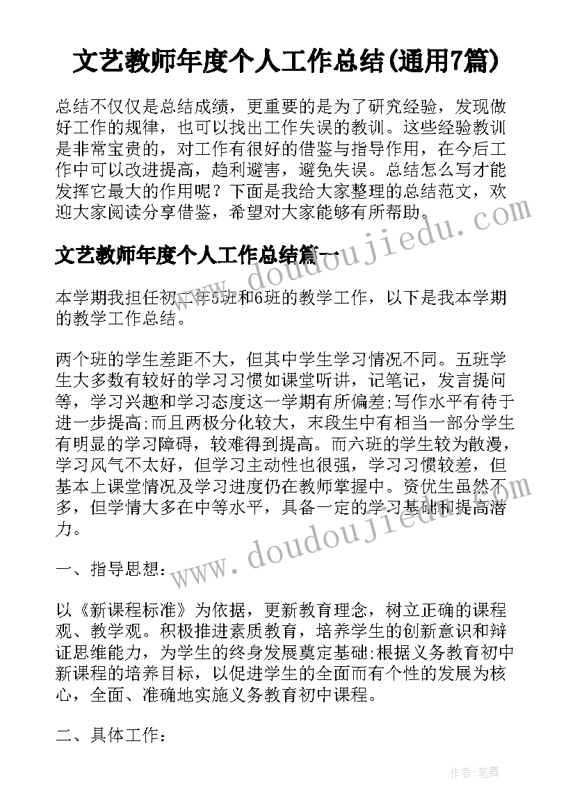 文艺教师年度个人工作总结(通用7篇)