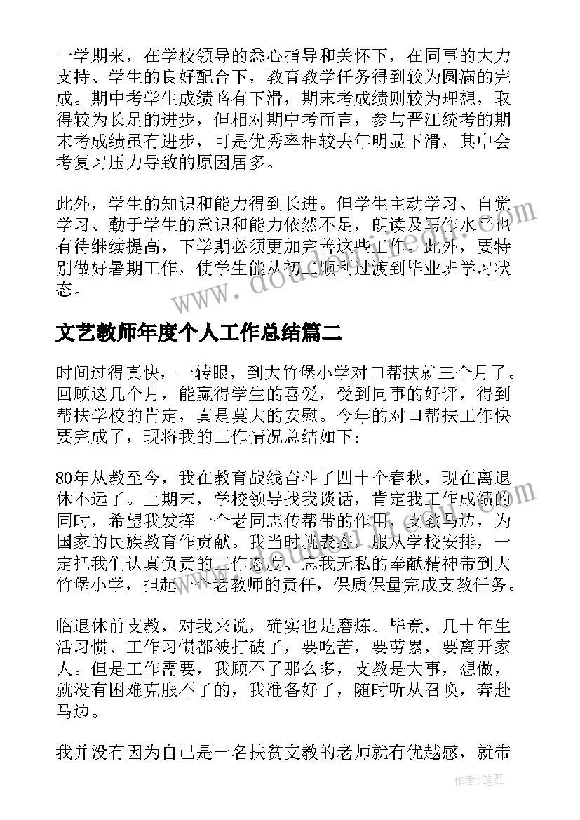 文艺教师年度个人工作总结(通用7篇)