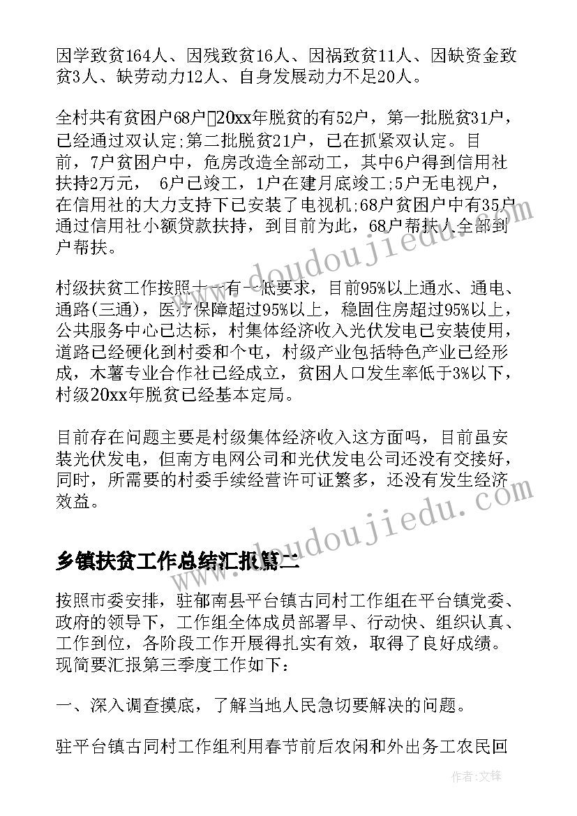 2023年乡镇扶贫工作总结汇报(优秀5篇)