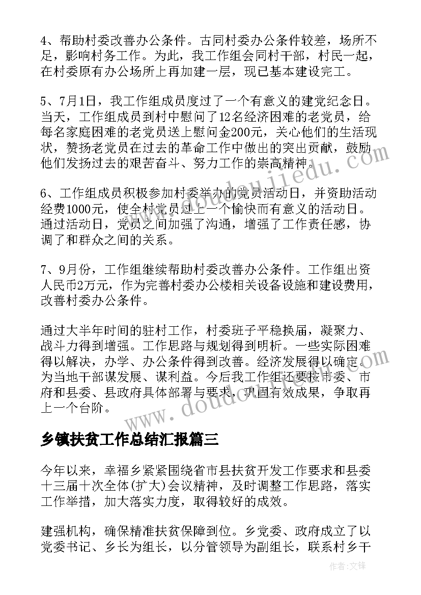 2023年乡镇扶贫工作总结汇报(优秀5篇)