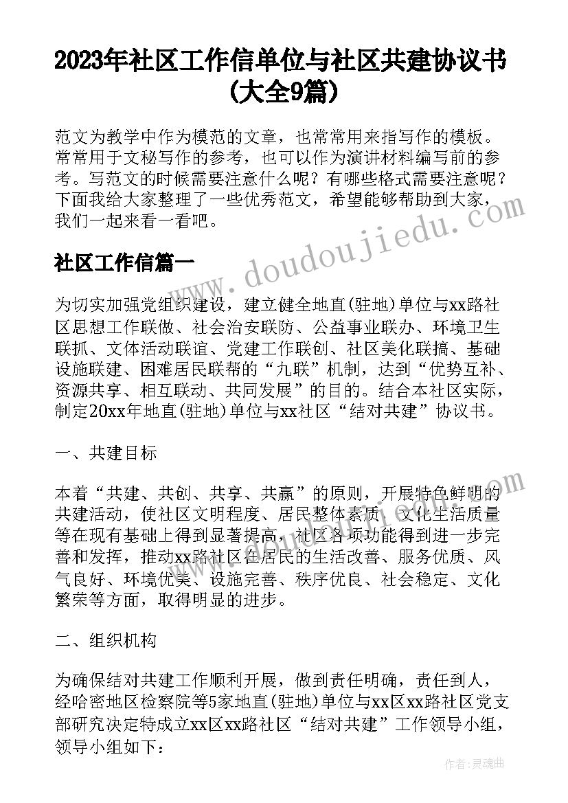 2023年社区工作信 单位与社区共建协议书(大全9篇)