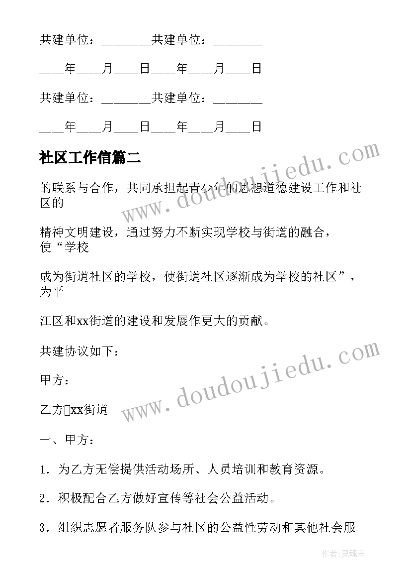 2023年社区工作信 单位与社区共建协议书(大全9篇)